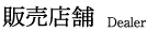 販売店舗 Dealer